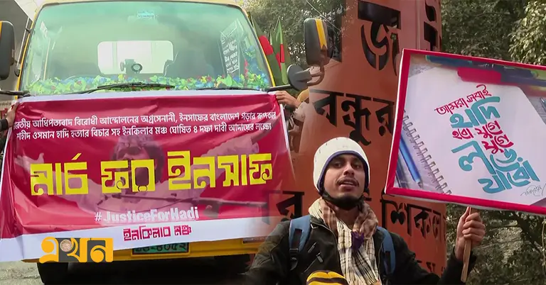 ইনকিলাব মঞ্চের মার্চ ফর ইনসাফ কর্মসূচি